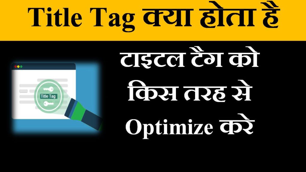 title tag kya hai in hindi