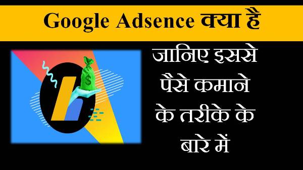 google adsence क्या है in hindi