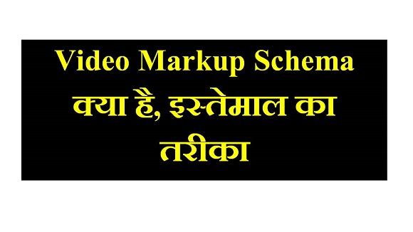 Video Markup Schema क्या है | Video Markup Schema in hindi