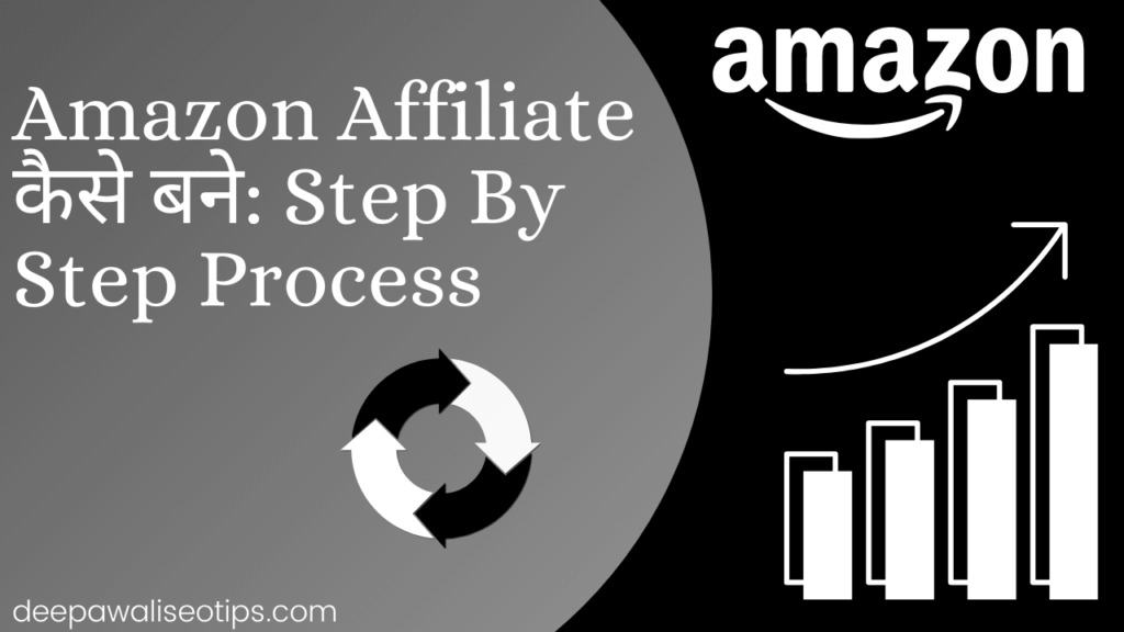 Amazon Affiliate कैसे बने: Step By Step Process 