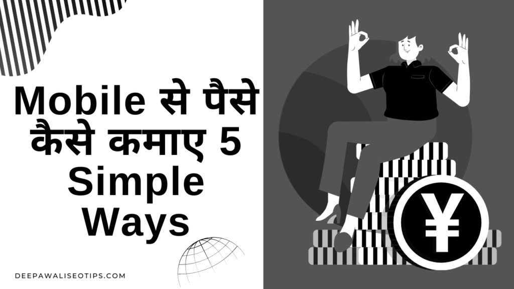 Mobile se paise kamaye: 5 simple ways
